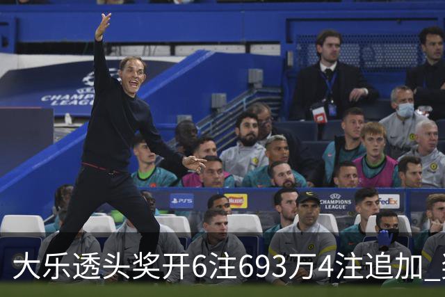 大乐透头奖开6注693万4注追加 奖池重回8亿