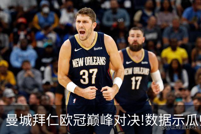 曼城拜仁欧冠巅峰对决!数据示瓜帅弑杀旧主？